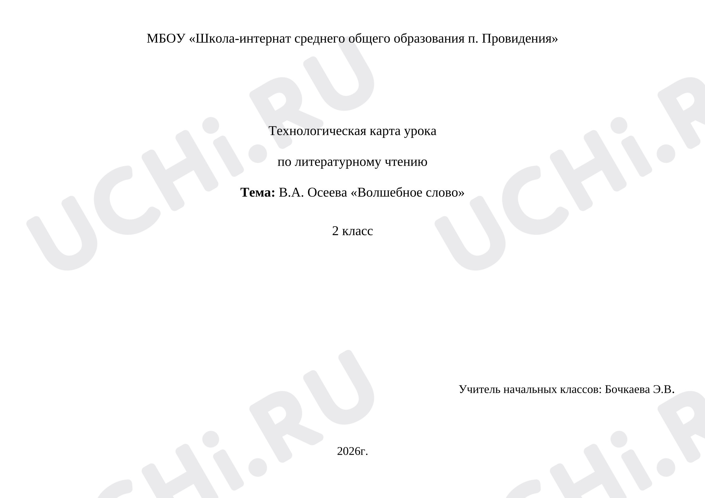 Предпросмотр материала Технологическая карта урока литературного чтения. В. А. Осеева.