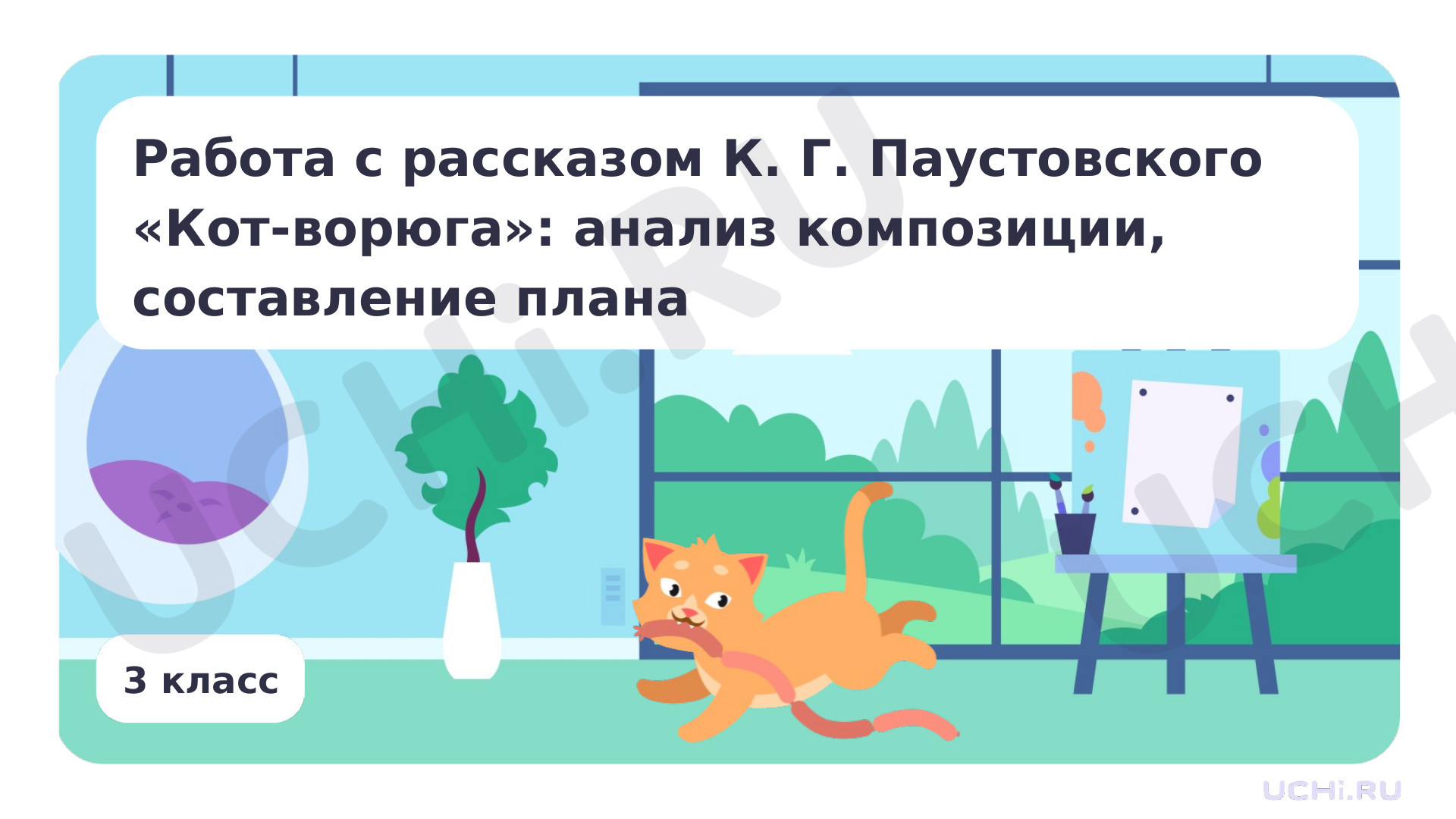 Предпросмотр материала Работа с рассказом К. Г. Паустовского «Кот-ворюга»: анализ композиции, составление плана