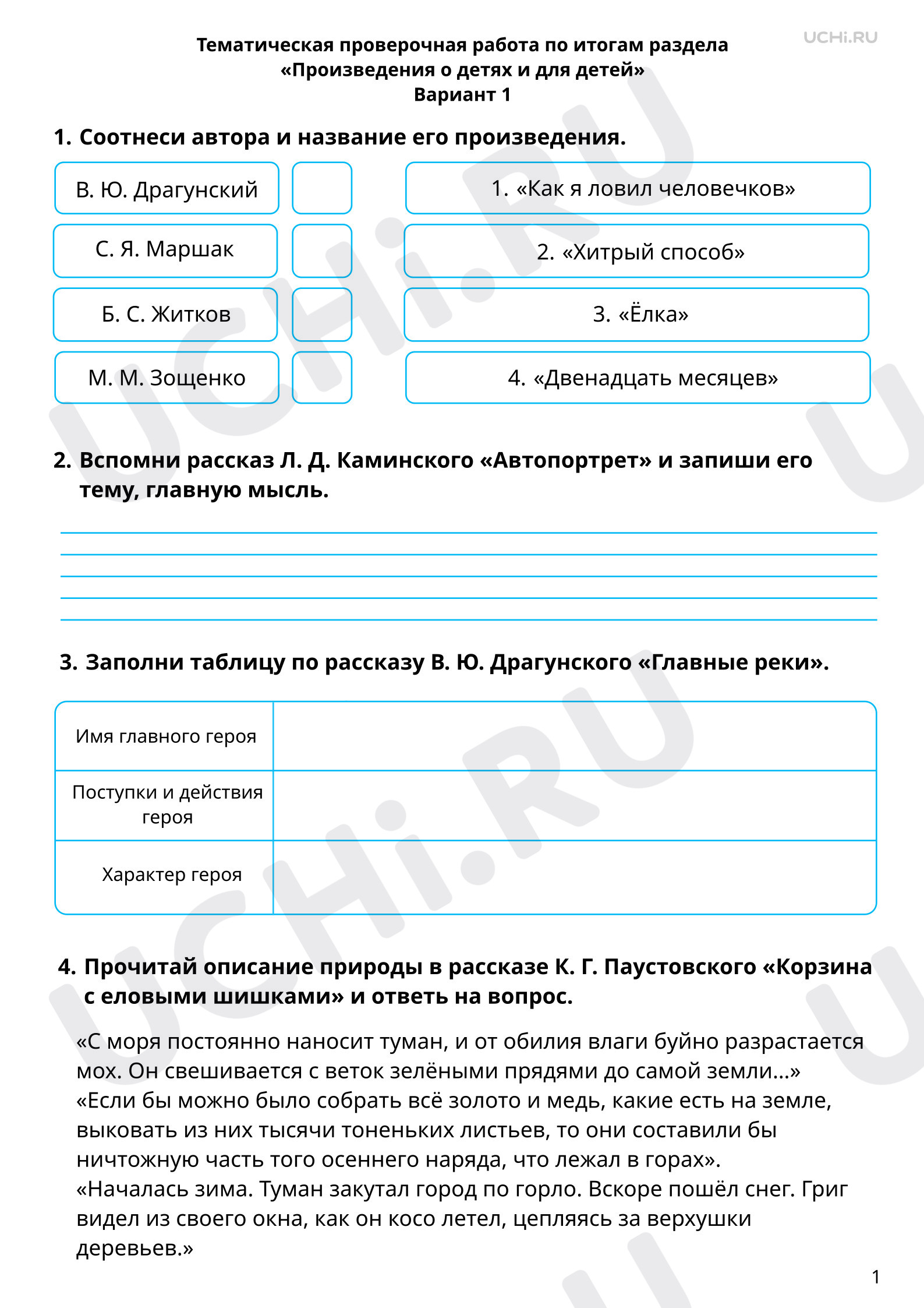 Предпросмотр материала Тематическая проверочная работа по итогам раздела «Произведения о детях и для детей», 1 вариант
