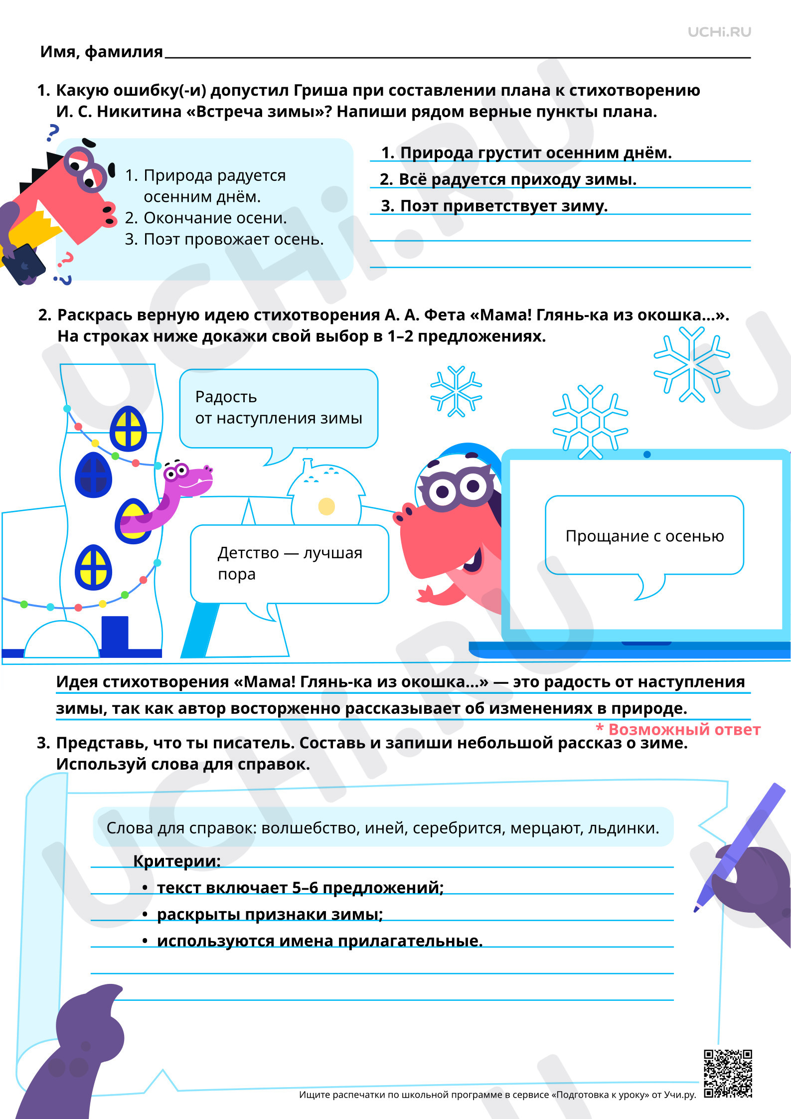 Предпросмотр материала Восприятие картин зимнего пейзажа в стихотворениях А. А. Фета «Кот поёт, глаза прищуря», «Мама! Глянь-ка из окошка…». И. С. Никитин «Встреча зимы». Ответы