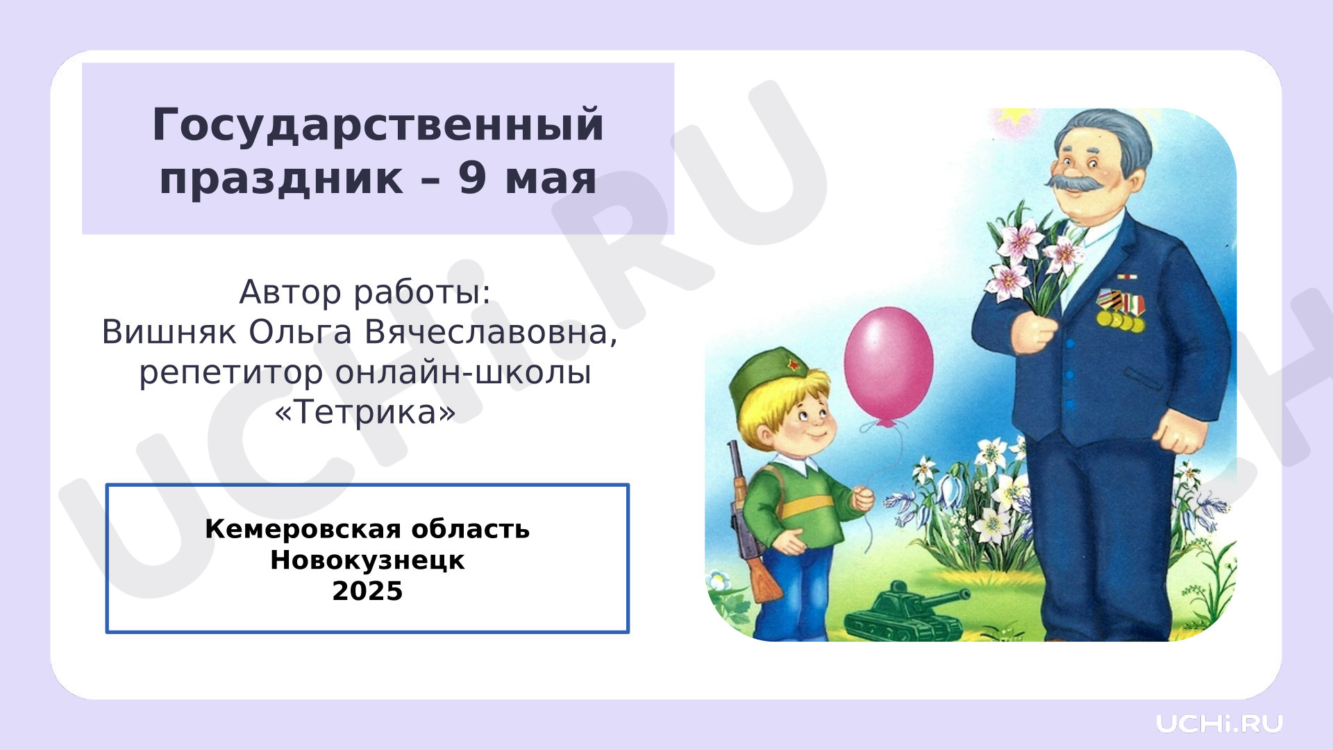 Предпросмотр материала Презентация. Государственный праздник - 9 мая