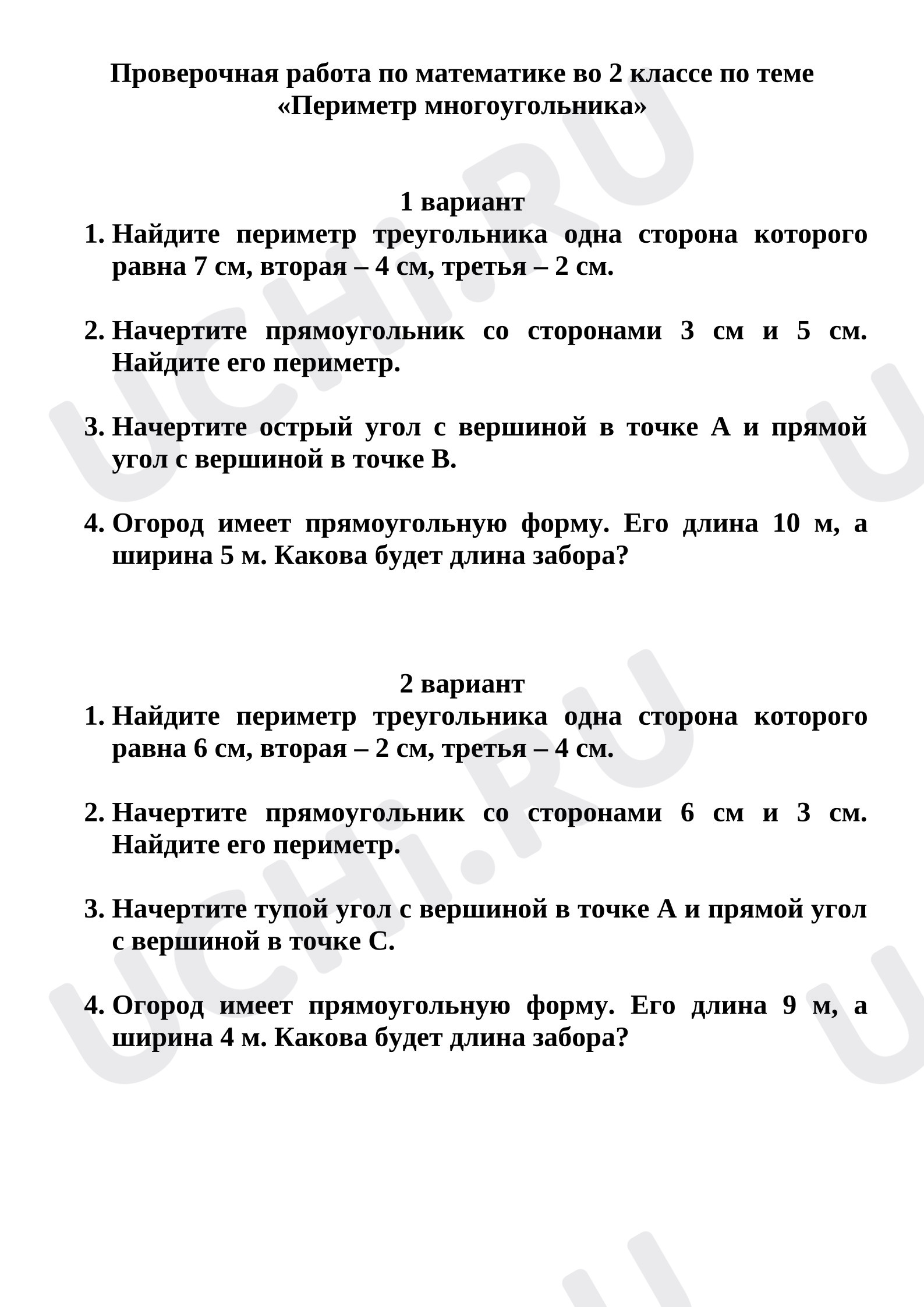 Предпросмотр материала Проверочная работа по математике. Периметр прямоугольника