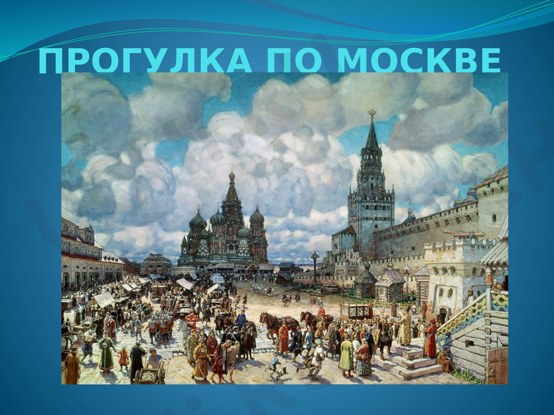 Предпросмотр материала Презентация к уроку окружающего мира. Прогулка по Москве
