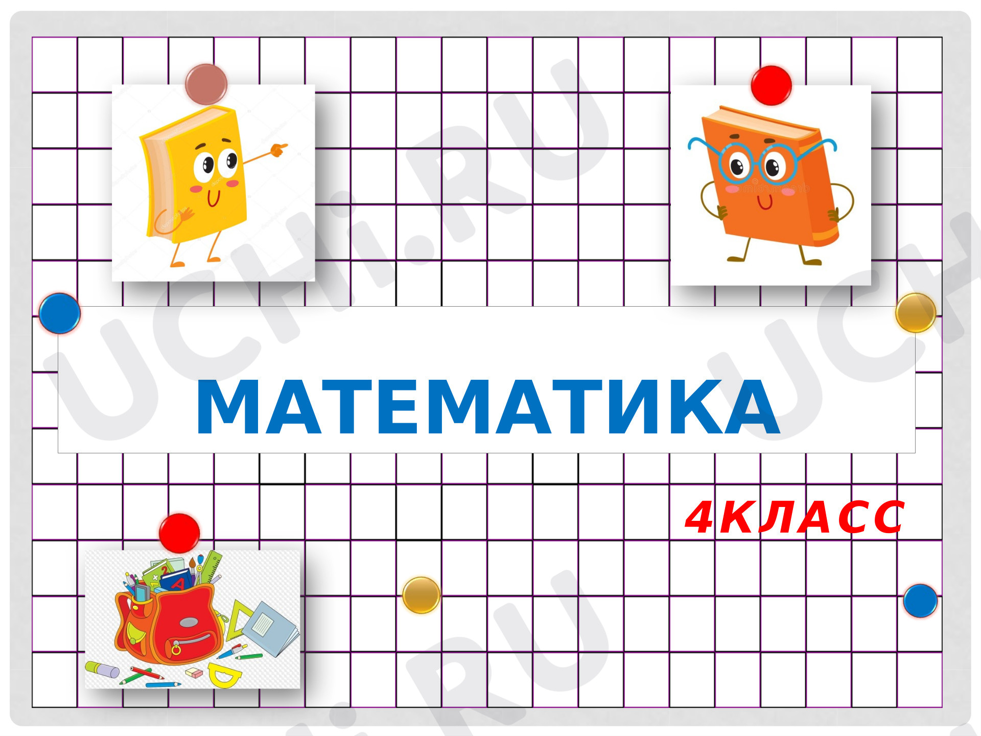 Предпросмотр материала Сложение и вычитание величин