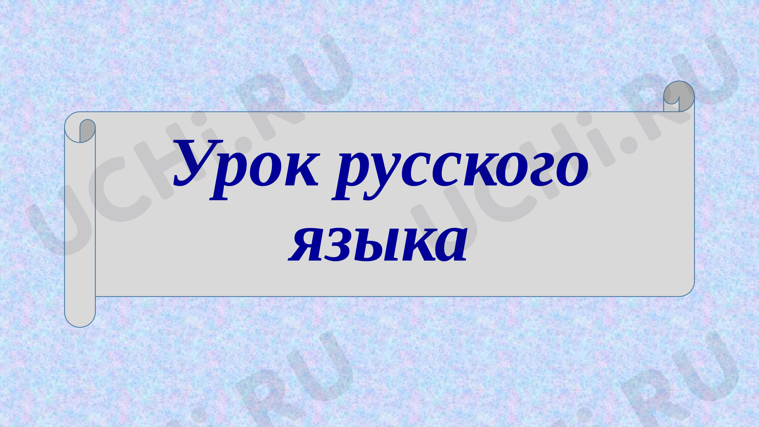 Предпросмотр материала Презентация к уроку русского языка в 4 классе по теме «Сложное предложение»