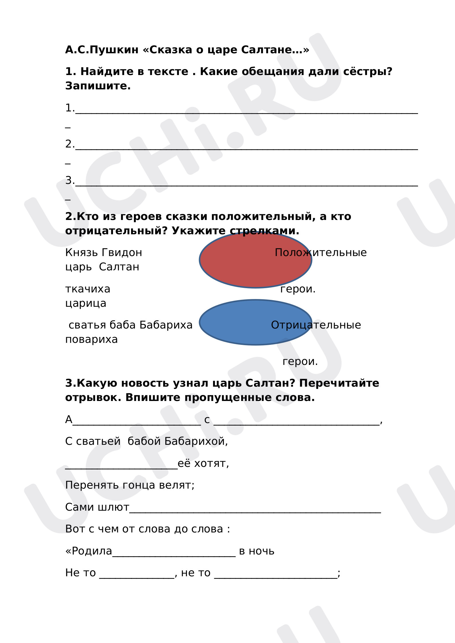 Предпросмотр материала Рабочий лист по литературному чтению по теме: А.С.Пушкин "Сказка о царе Салтане"