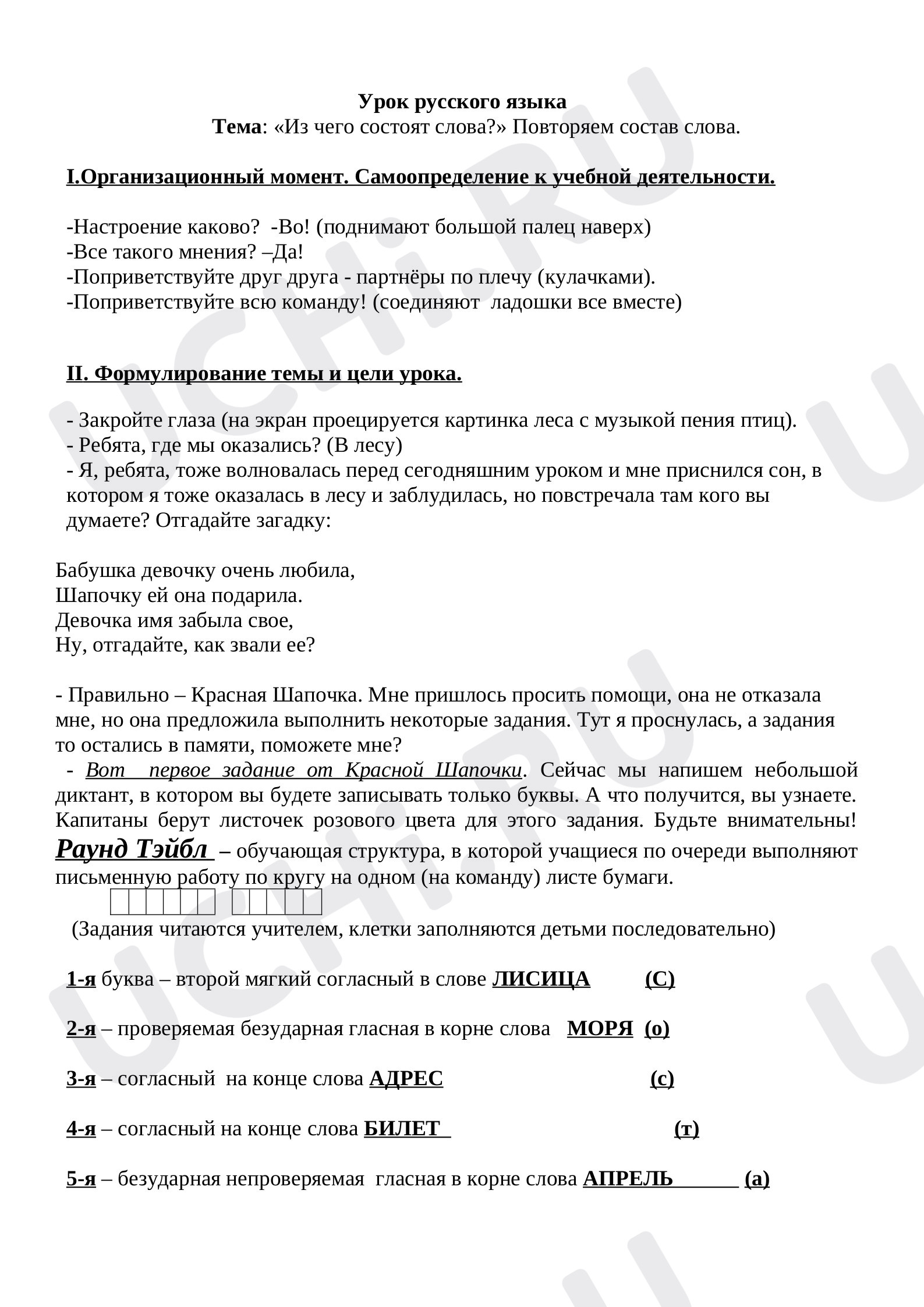 Предпросмотр материала План урока русского языка по теме: Повторение Состав слова.