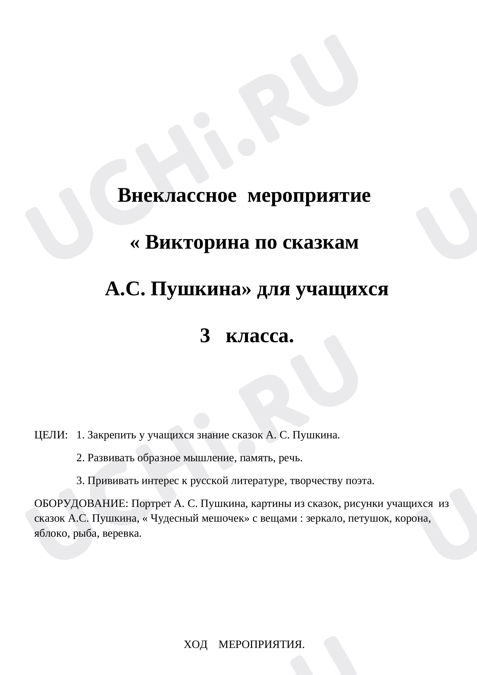 Предпросмотр материала Викторина по сказкам А.С. Пушкина