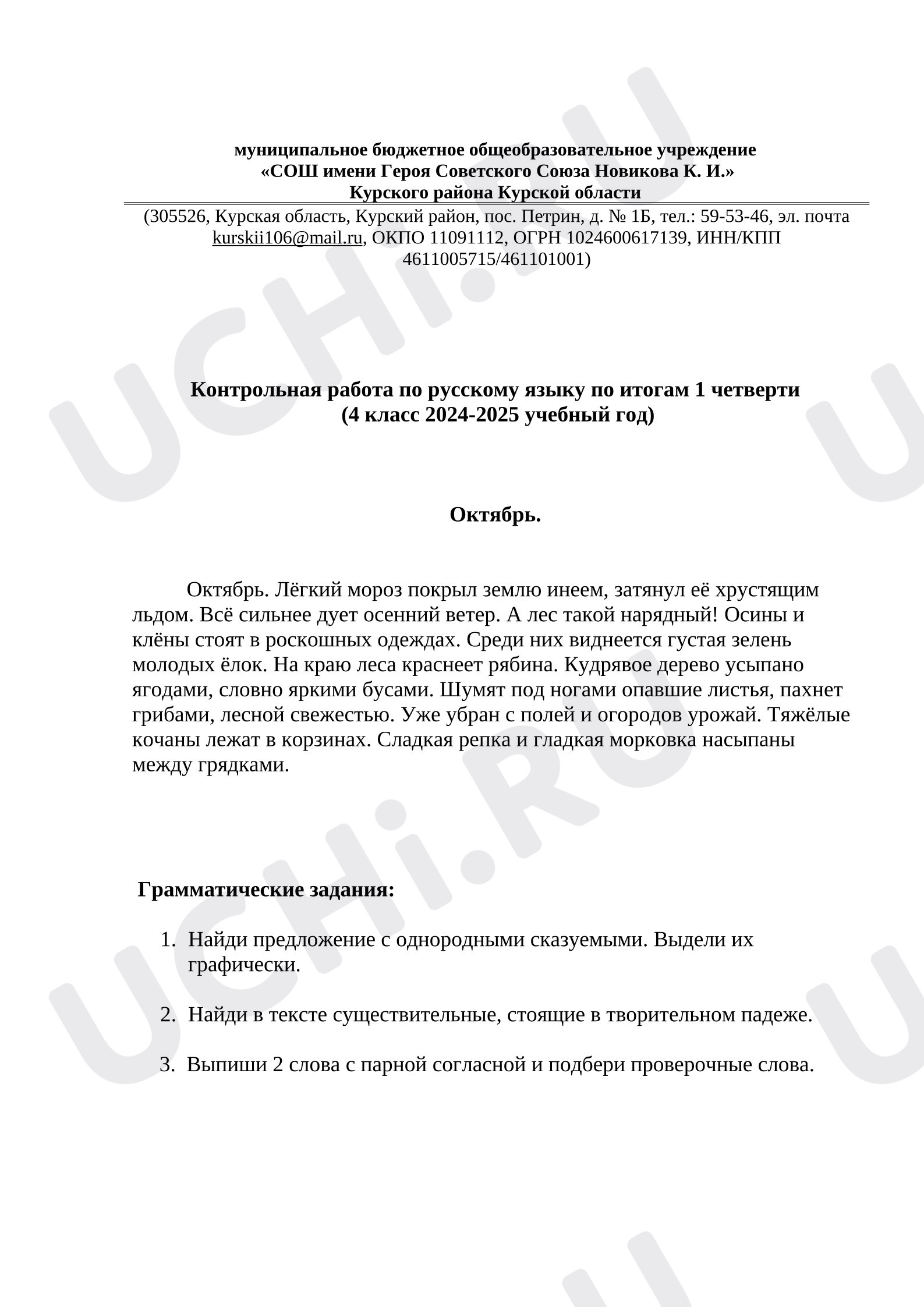 Предпросмотр материала Контрольный диктант за 1 четверть. Русский язык.