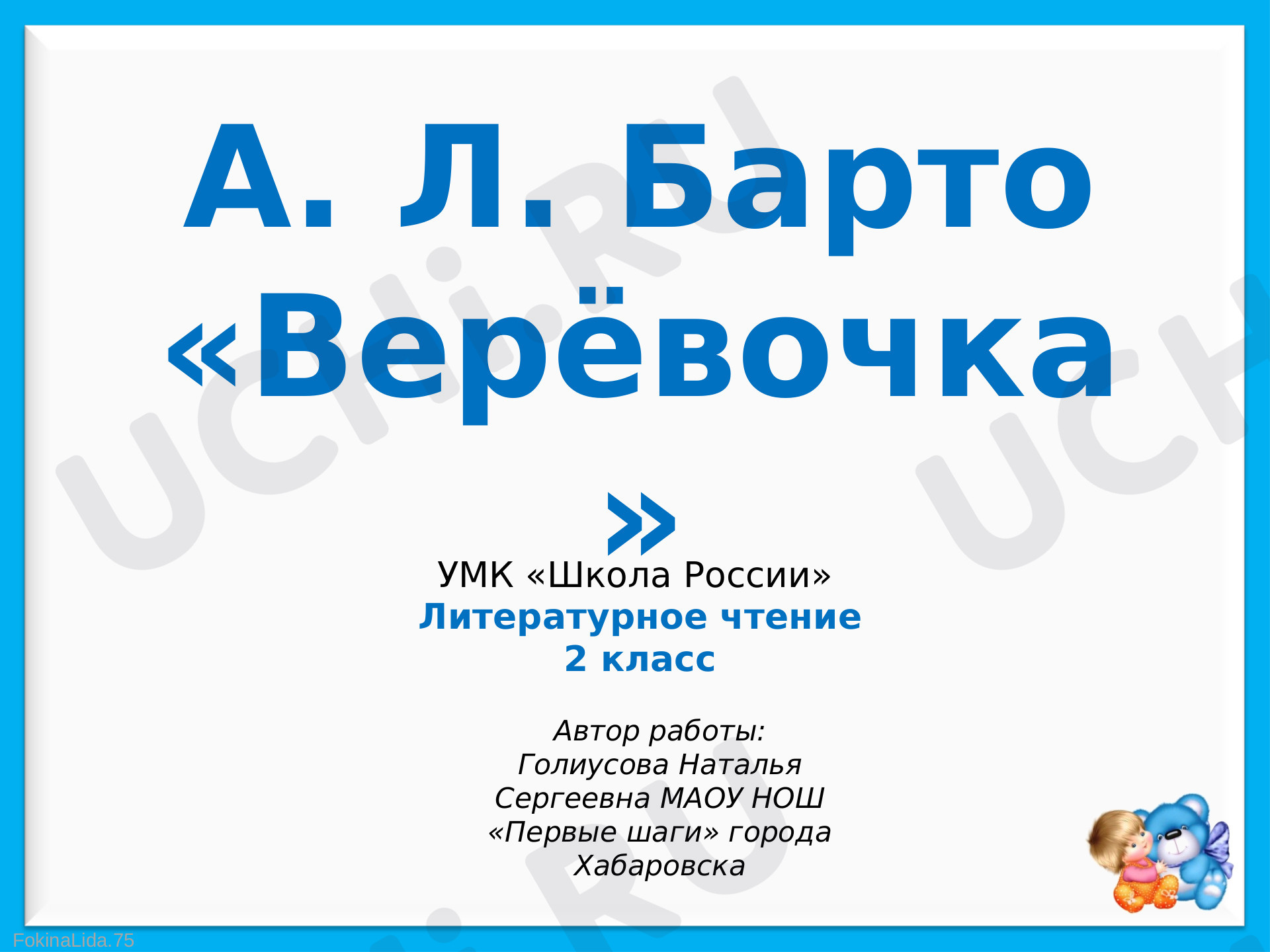 Предпросмотр материала Литературное чтение. А.Л. Барто. Веревочка
