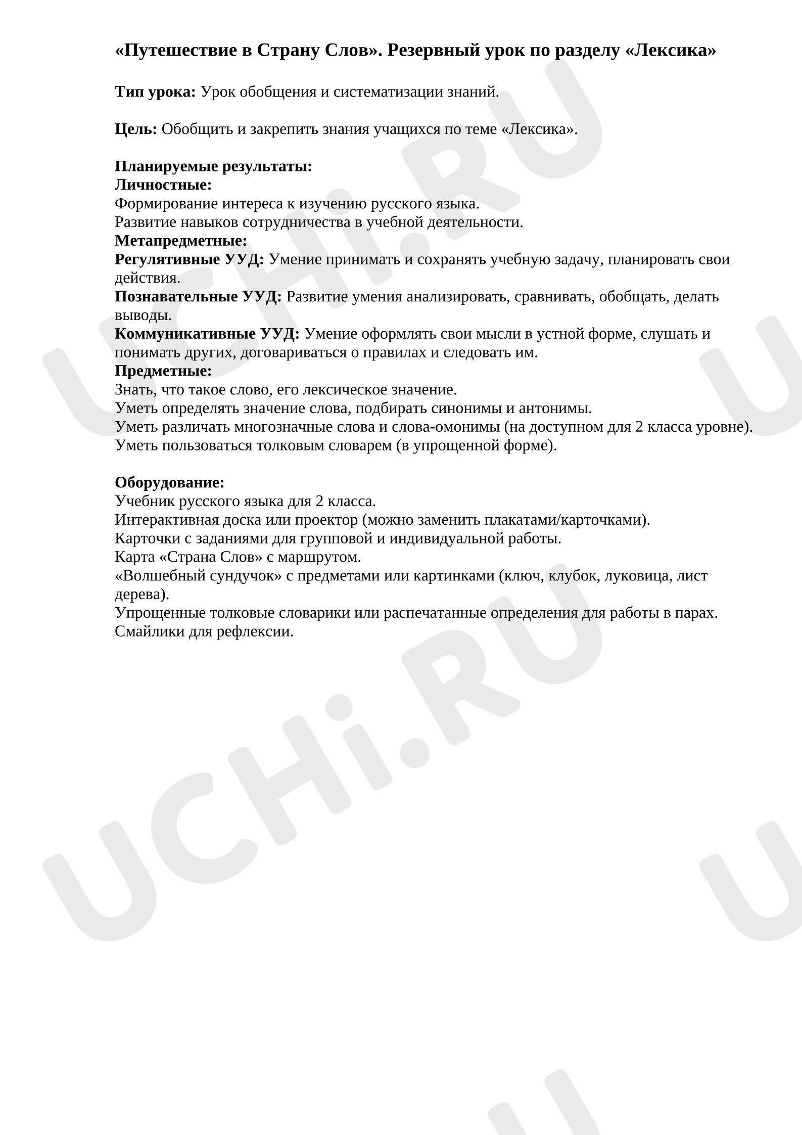 Предпросмотр материала План урока русского языка. Резервный урок по разделу «Лексика».