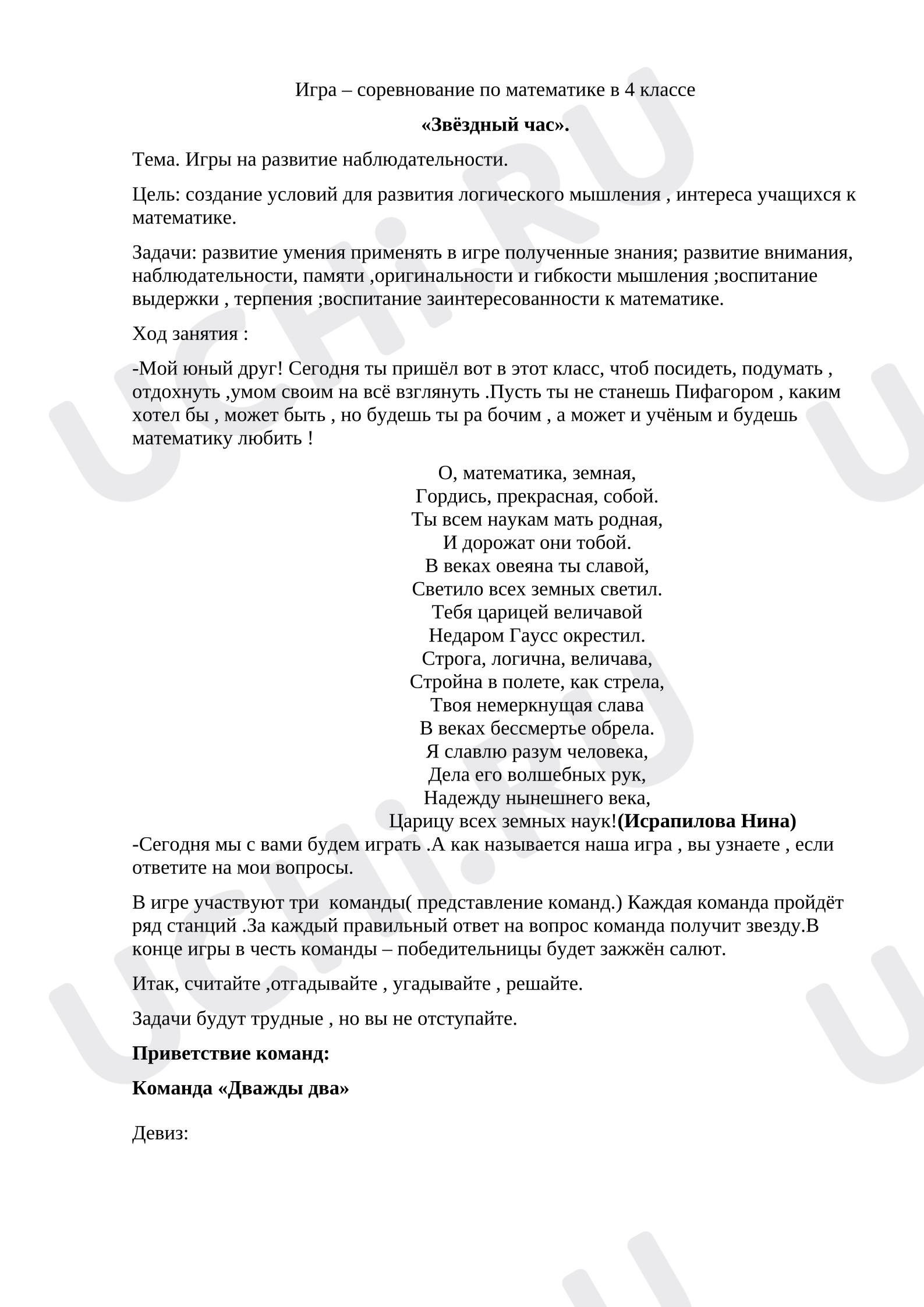 Предпросмотр материала Урок- соревнование по математике «Звёздный час».