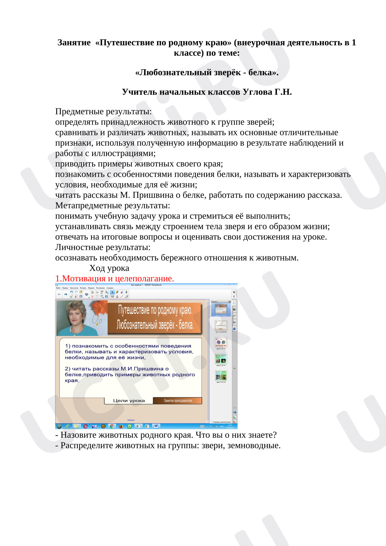 Предпросмотр материала Занятие по внеурочной деятельности «Любознательный зверёк - белка»
