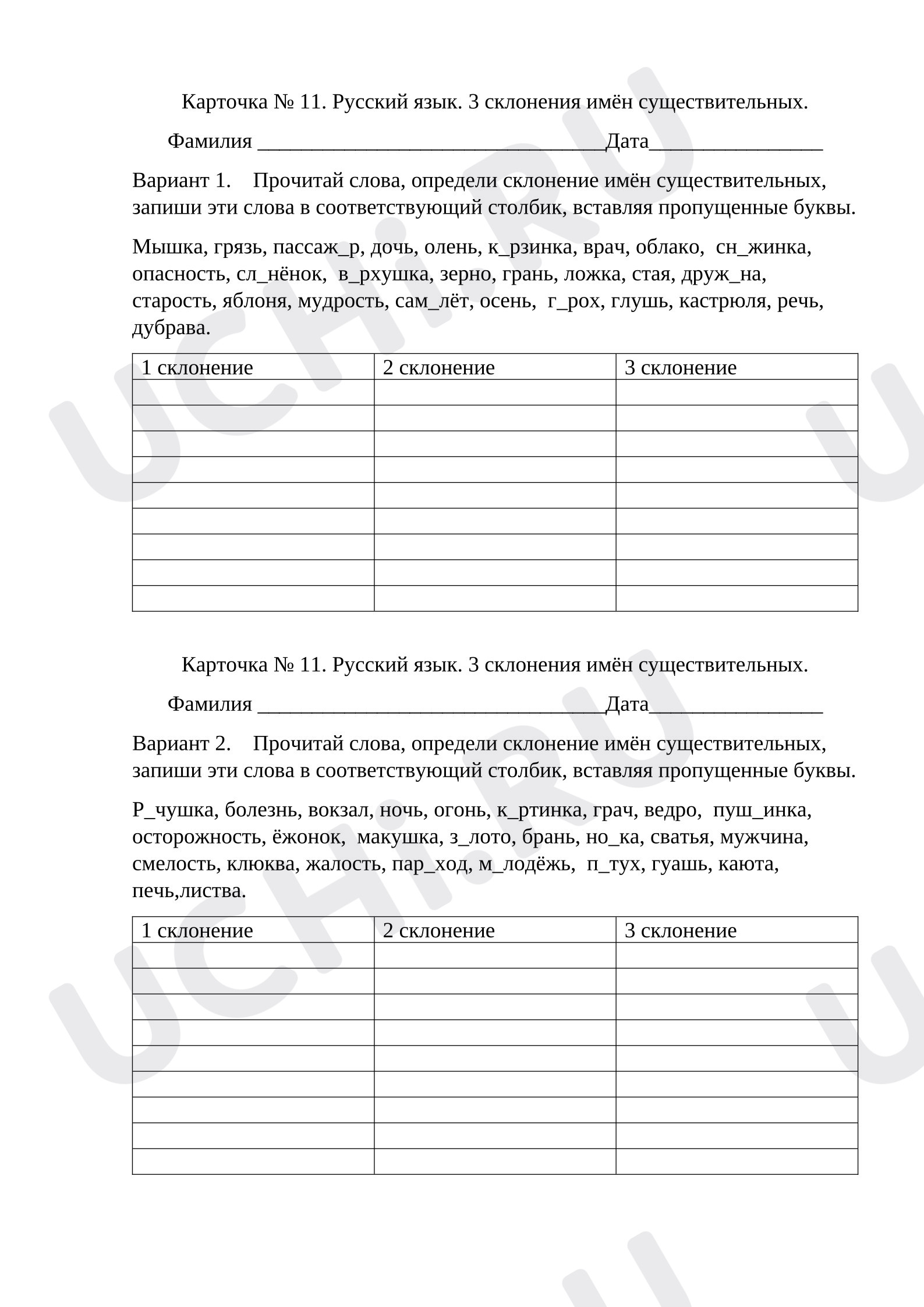 Предпросмотр материала Рабочий лист к уроку русского языка. Карточка по теме «3 склонения имён существительных».