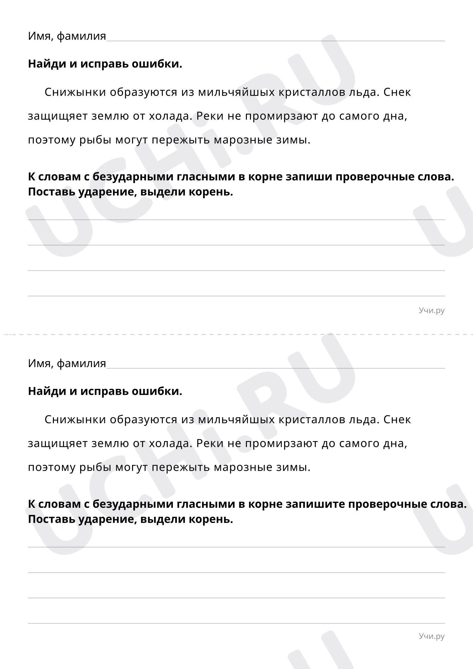 Найди и исправь ошибки: Правописание слов с безударным гласным звуком в  корне | Учи.ру