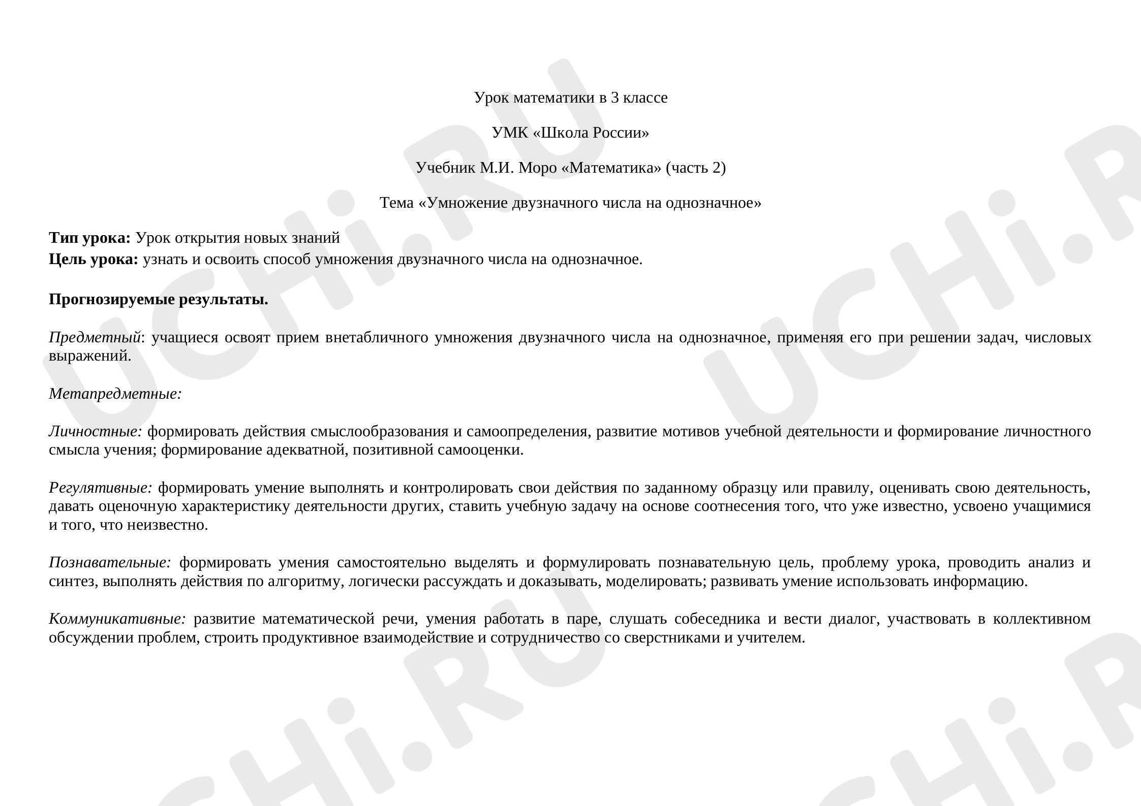 Предпросмотр материала Умножение двузначного числа на однозначное
