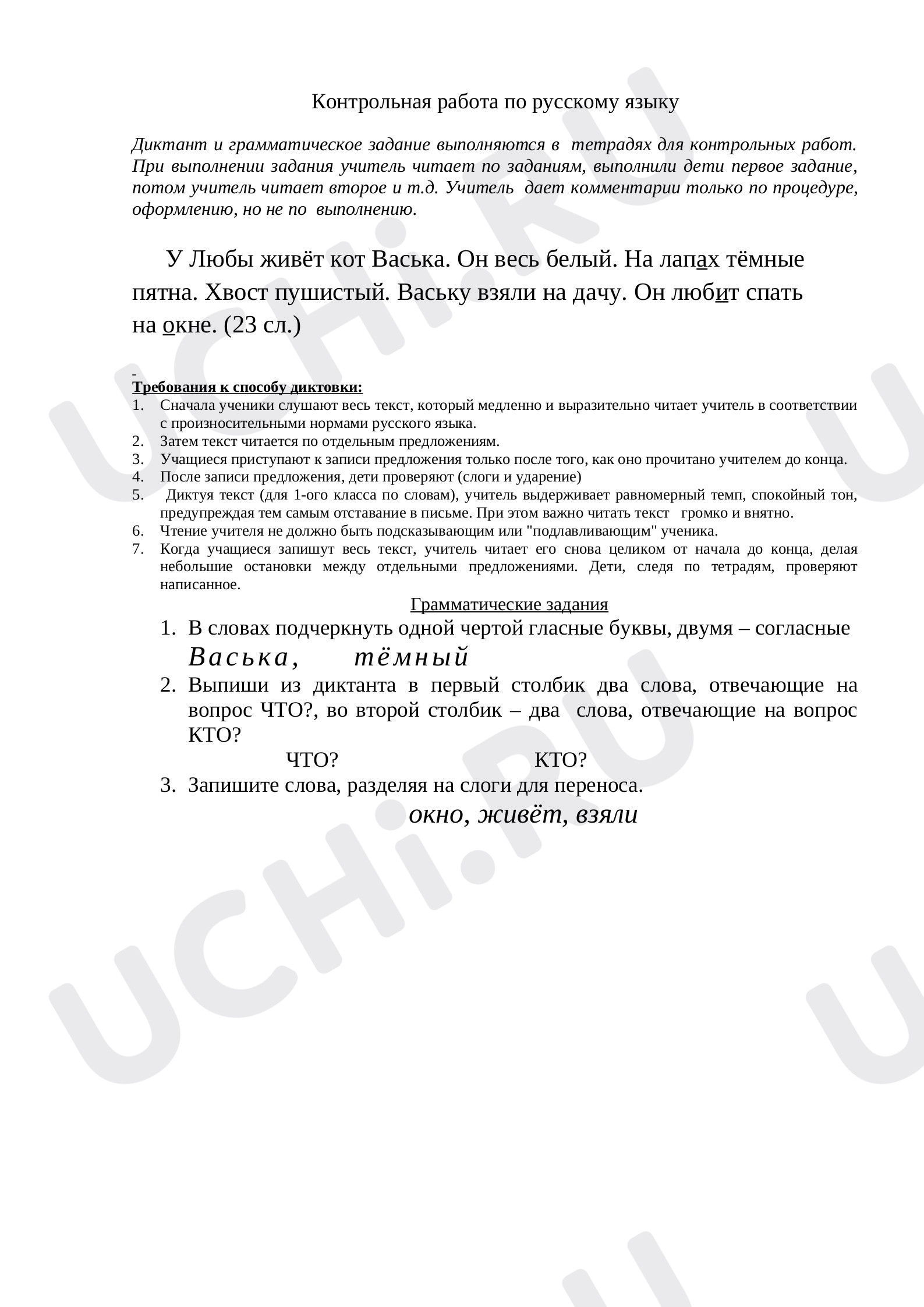 Предпросмотр материала Контрольный диктант по русскому языку (2 класс).
