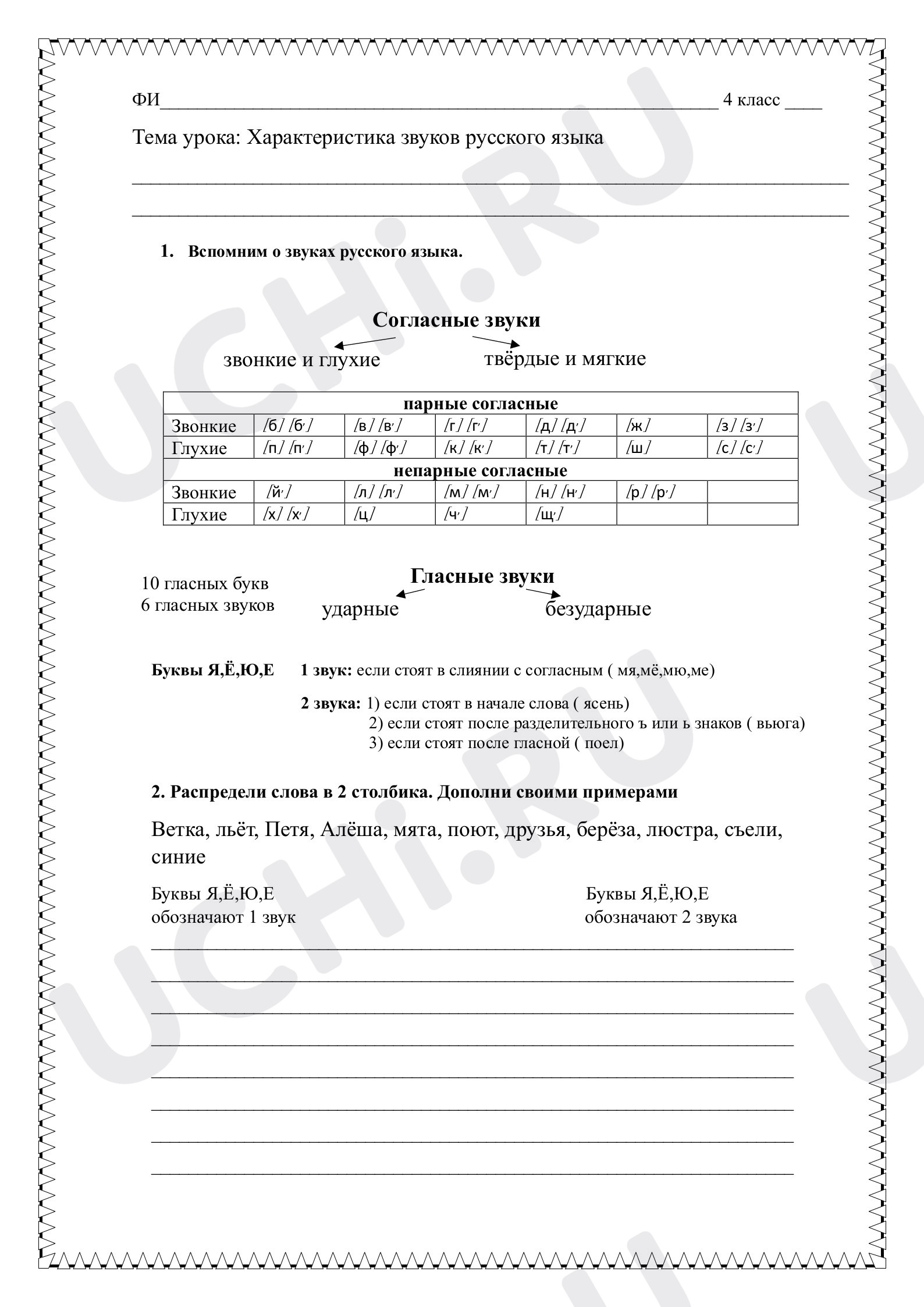 Предпросмотр материала Рабочие листы к уроку русского языка. Характеристика звуков русского языка.