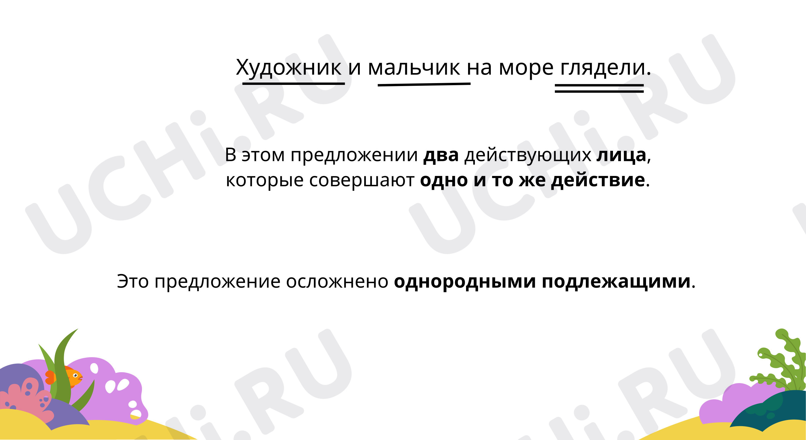 Вспоминаем, что такое простое предложение, что такое простое предложение с  однородными подлежащими: Сложное предложение и предложение с однородными  членами | Учи.ру