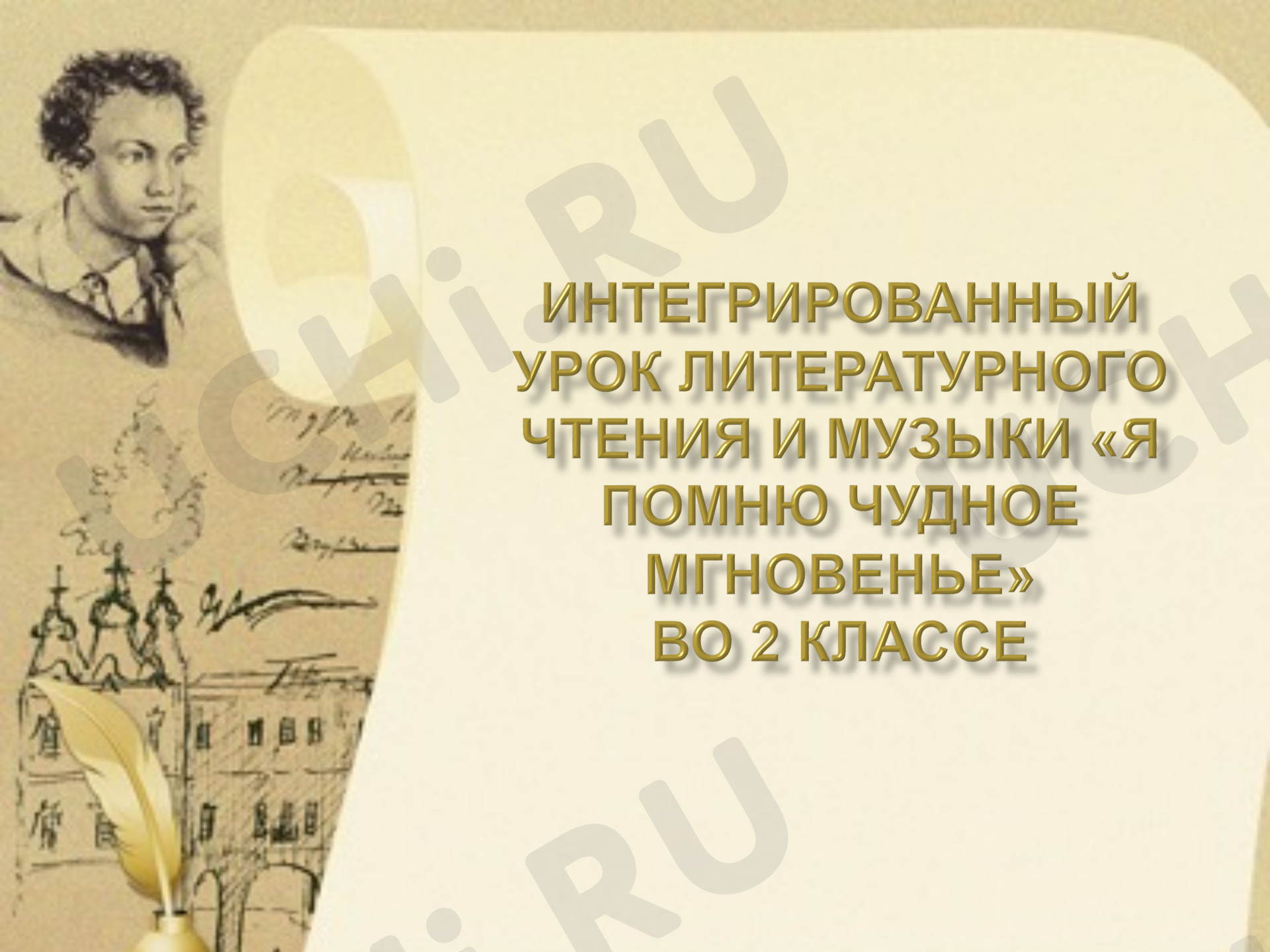 Предпросмотр материала Презентация к уроку литературного чтения. А. С. Пушкин Я помню чудное мгновенье