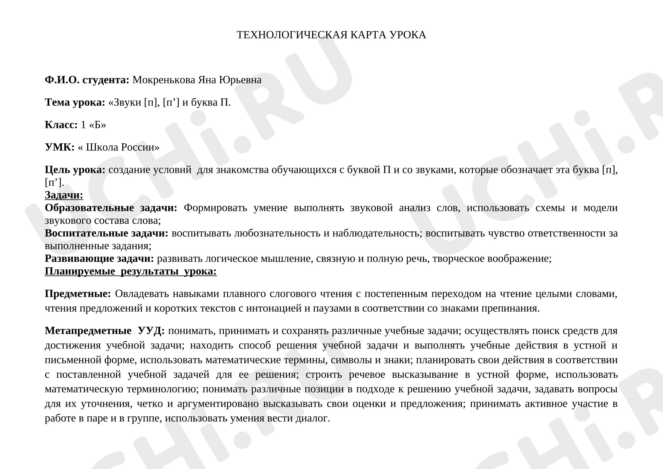 Предпросмотр материала Технологическая карта урока русского языка. Буква Пп.