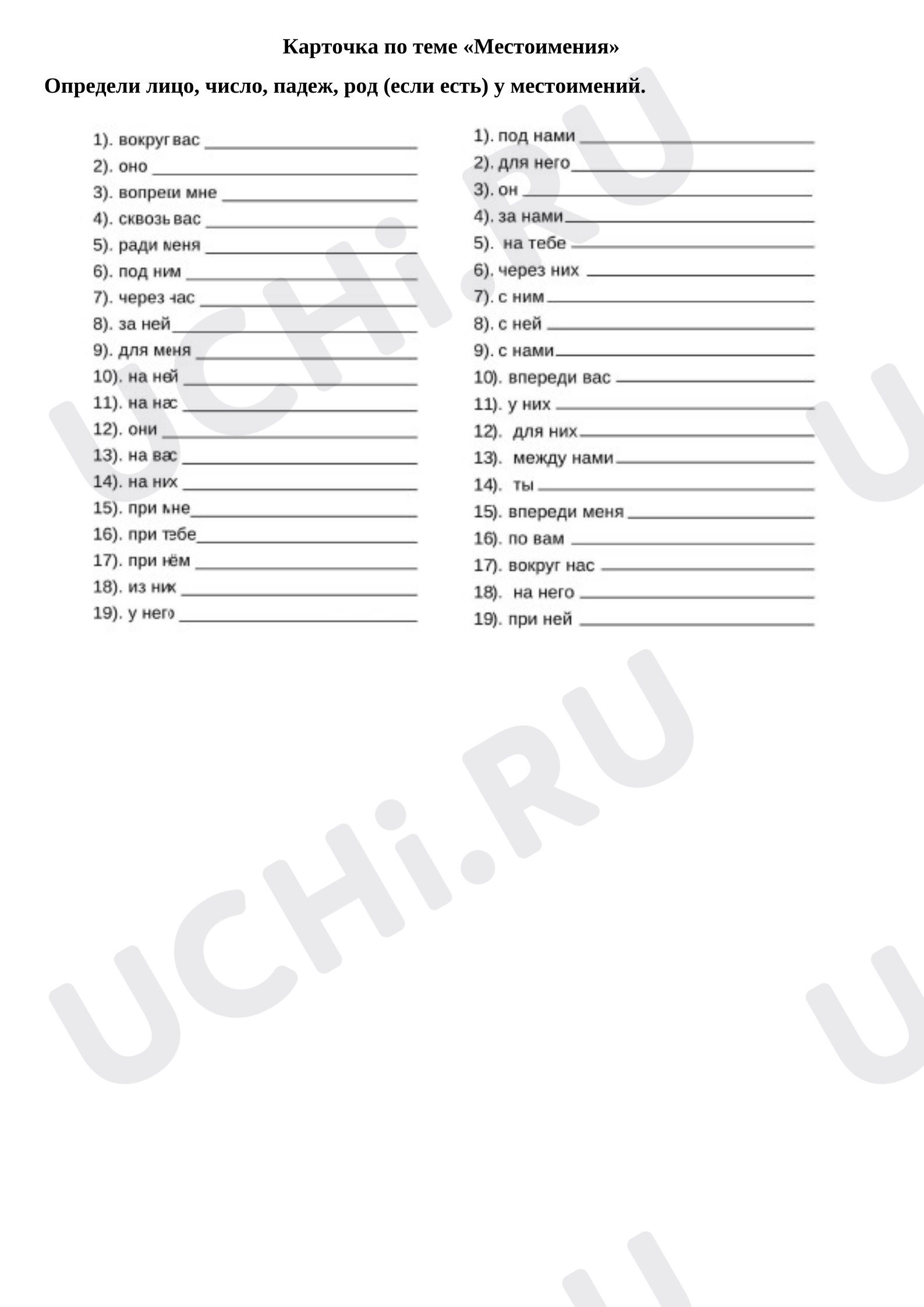 Предпросмотр материала Карточка по русскому языку по теме "Местоимение".
