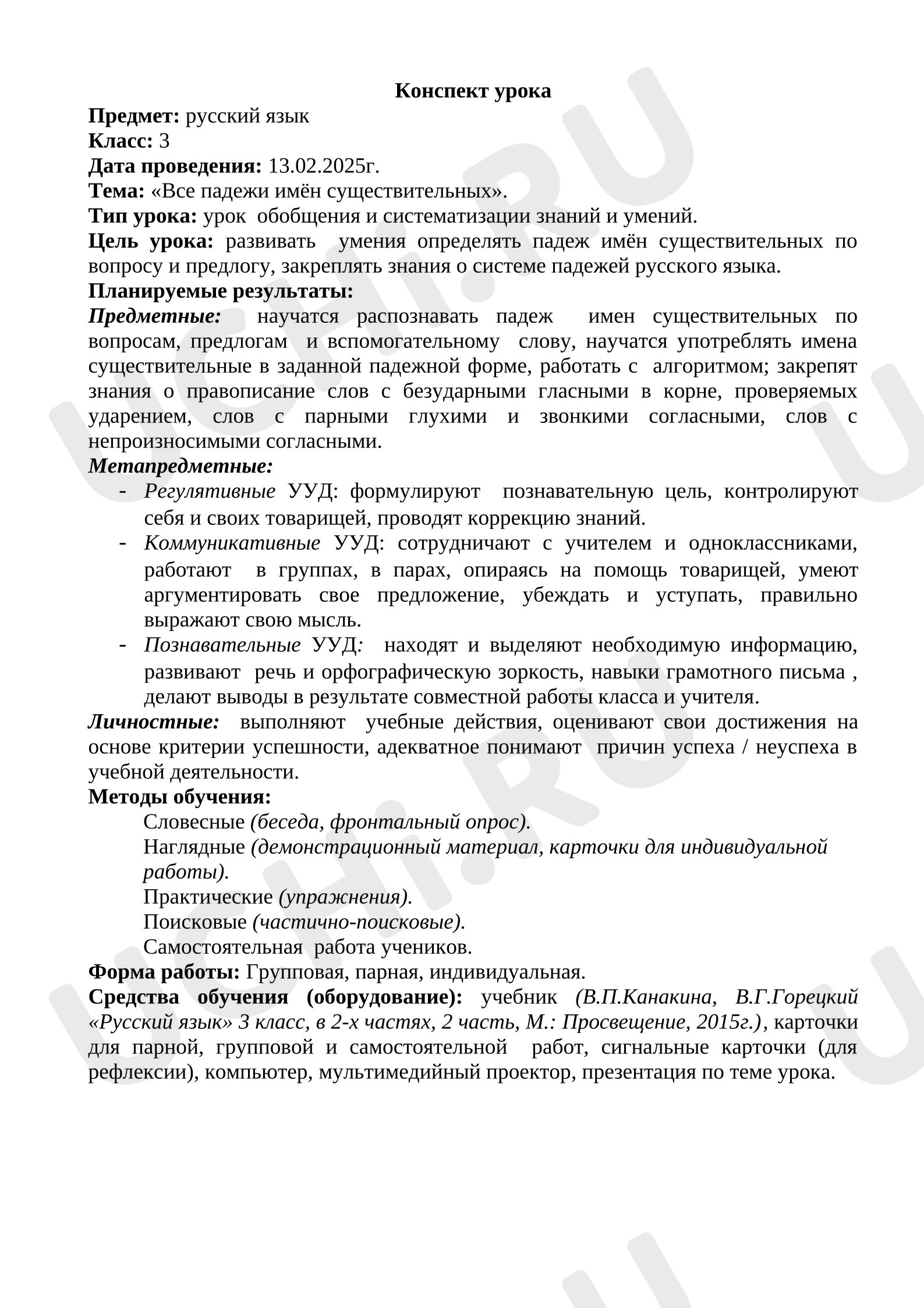 Предпросмотр материала Конспект урока русского языка. Тема: «Все падежи имён существительных».