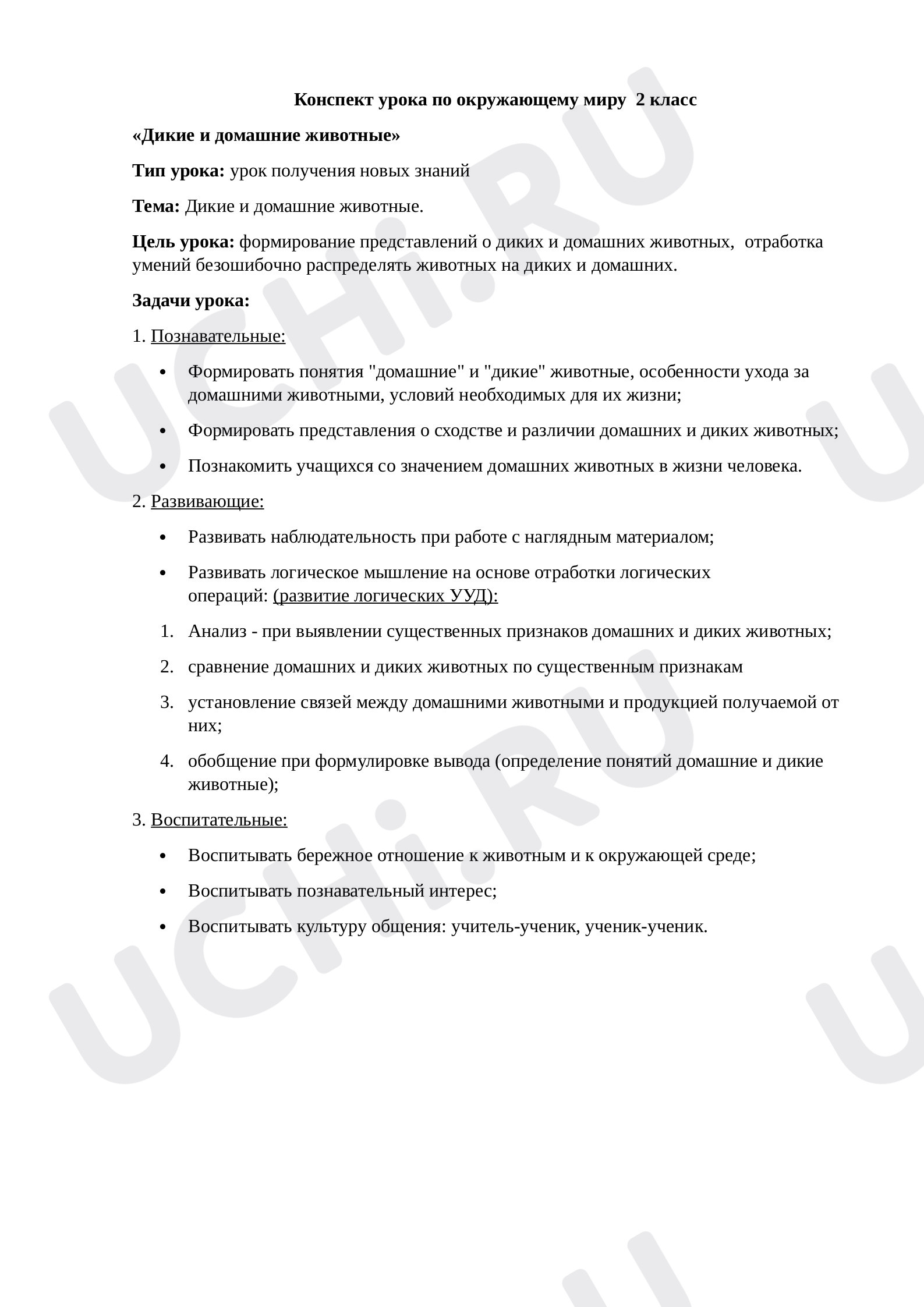 Предпросмотр материала Конспект урока окружающего мира. Дикие и домашние животные.