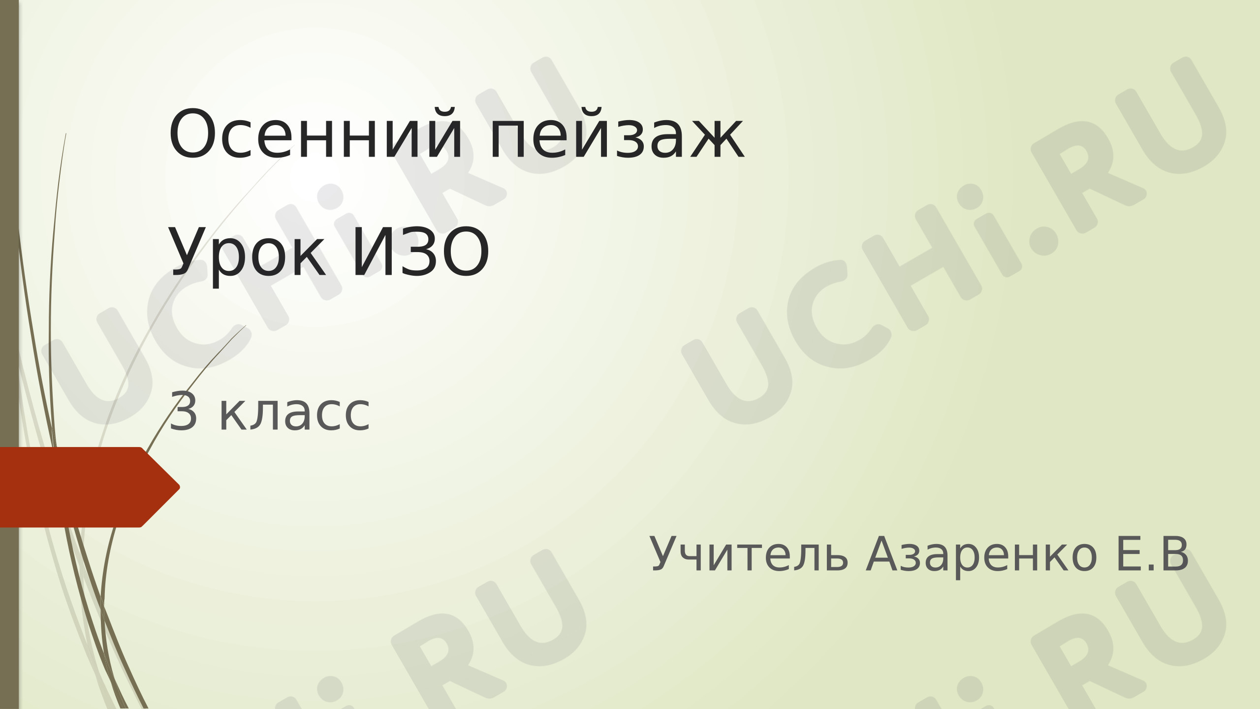 Предпросмотр материала Презентация к уроку изобразительного искусства «Осенний пейзаж»