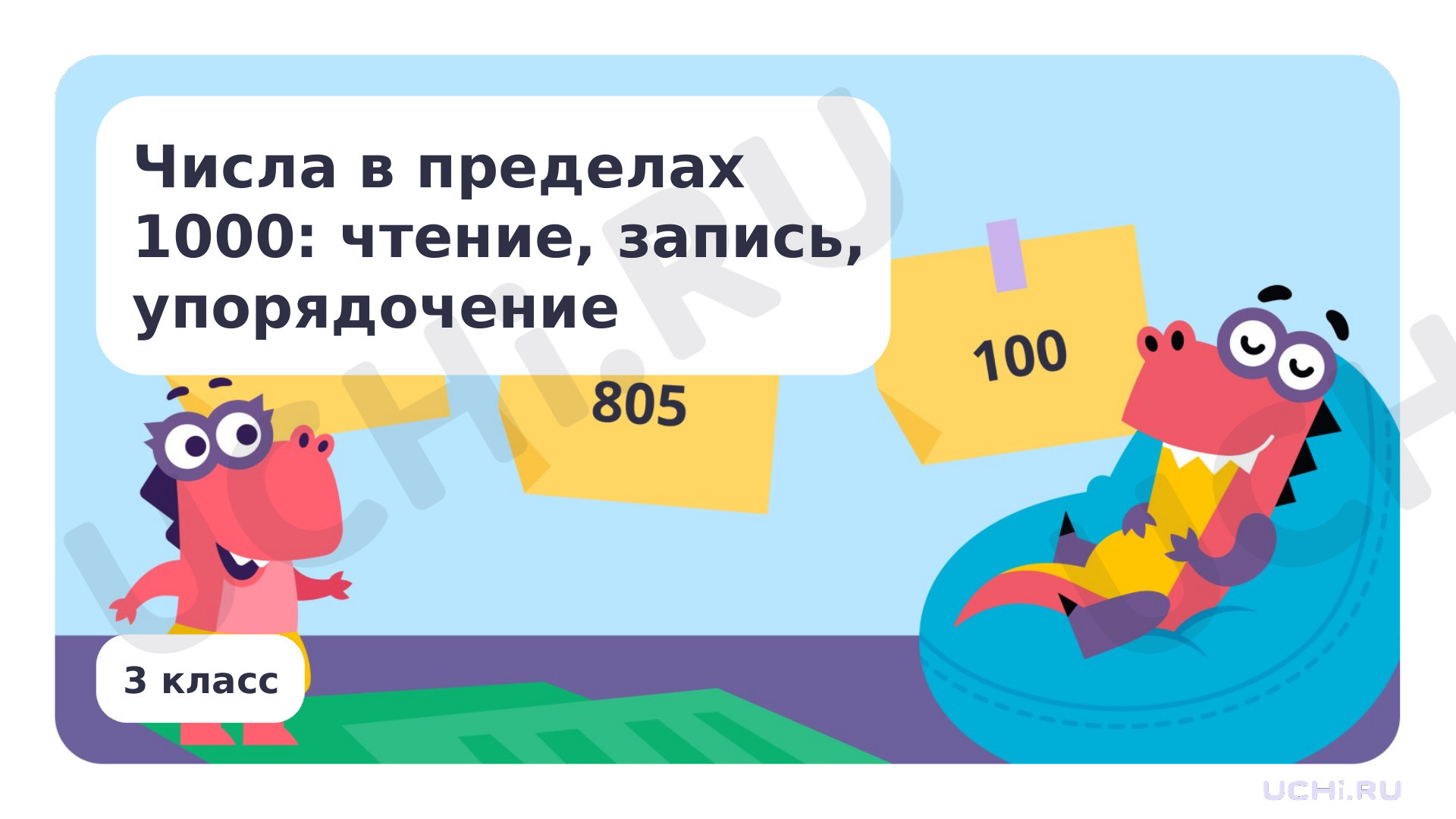 Предпросмотр материала Числа в пределах 1000: чтение, запись, упорядочивание