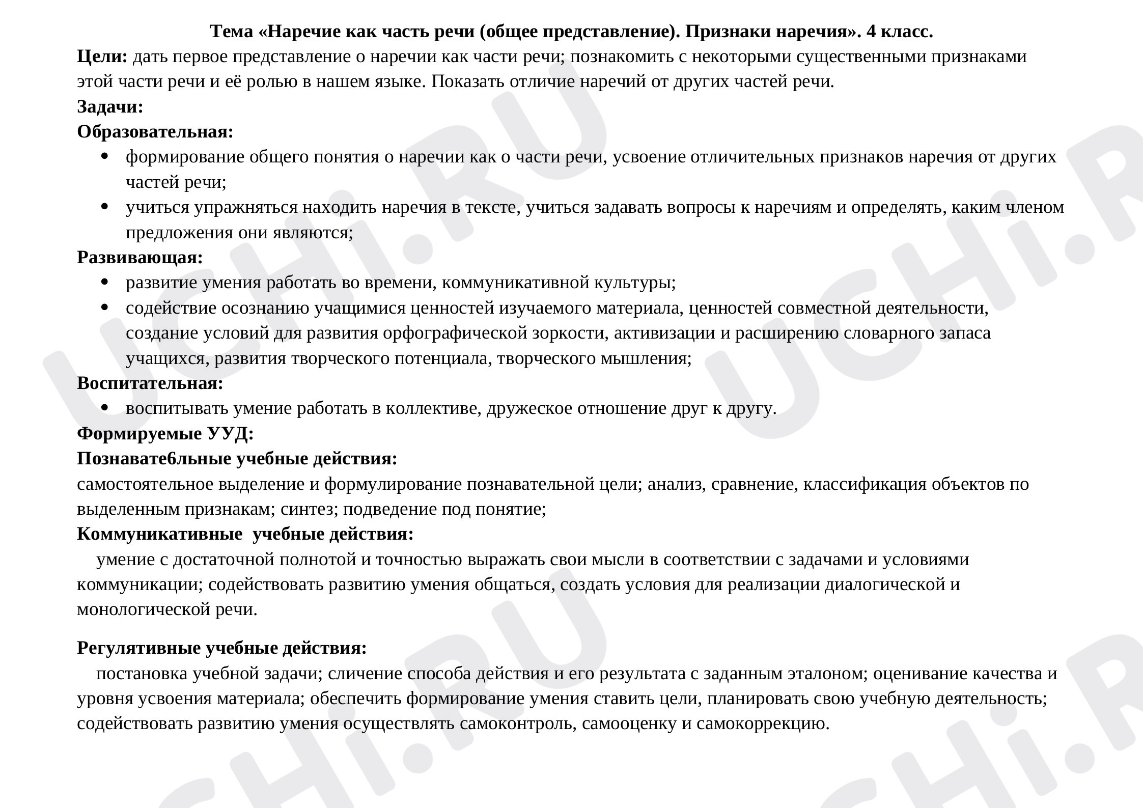 Предпросмотр материала Наречие как часть речи (общее представление). Признаки наречия