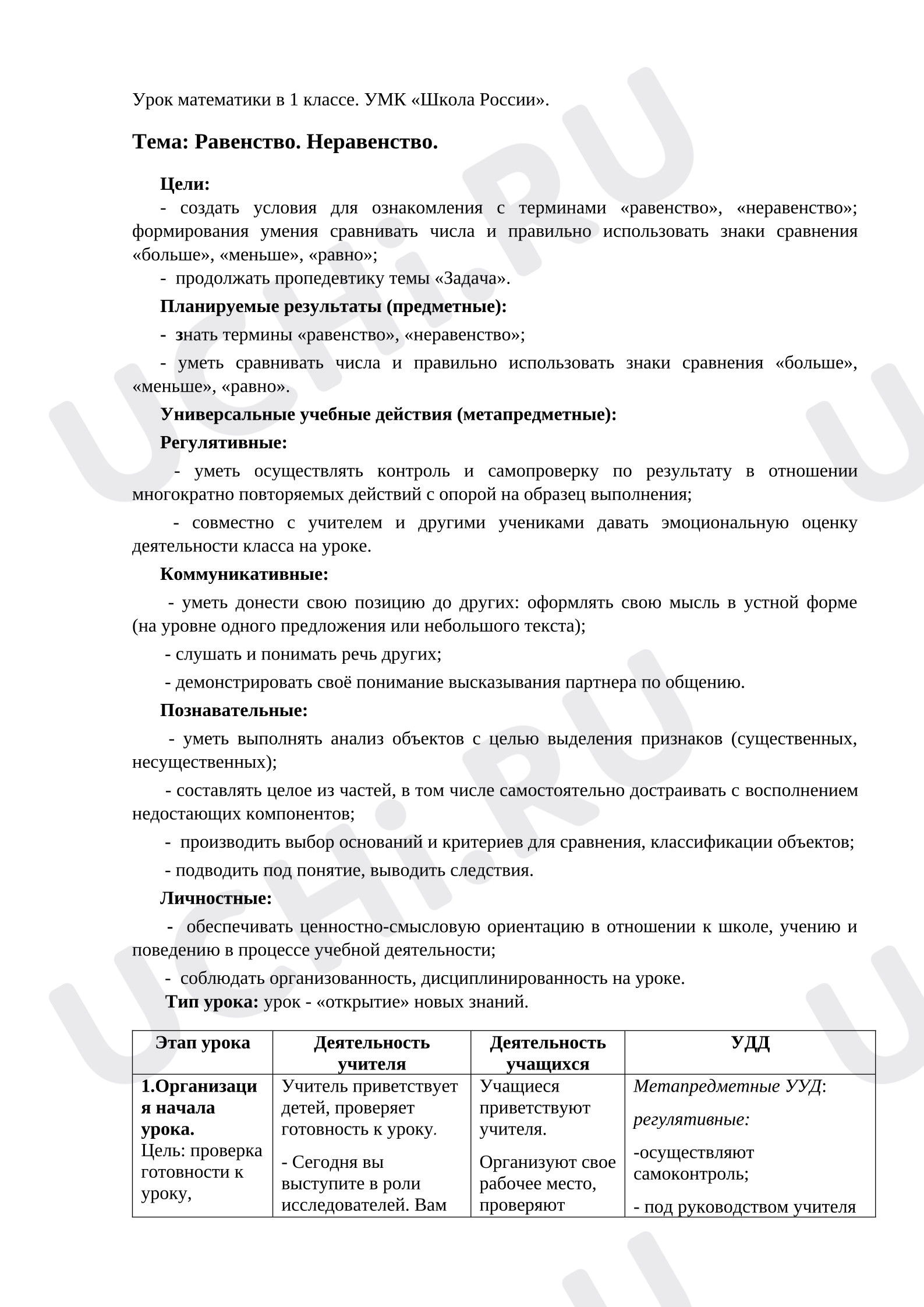 Предпросмотр материала План урока математики по теме: Равенство. Неравенство.