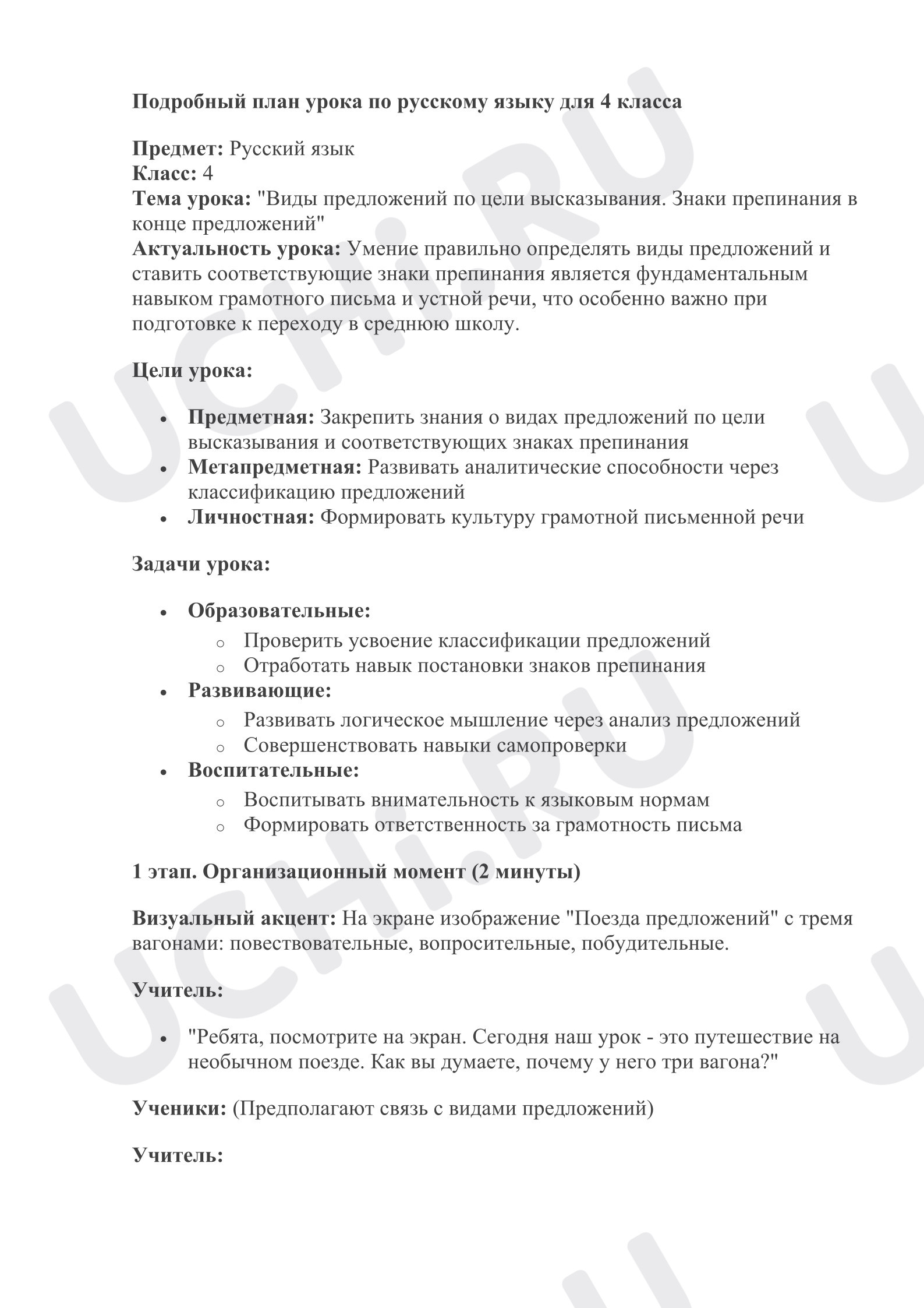 Предпросмотр материала План урока русского языка. Виды предложений по цели высказывания. Знаки препинания в конце предложений.